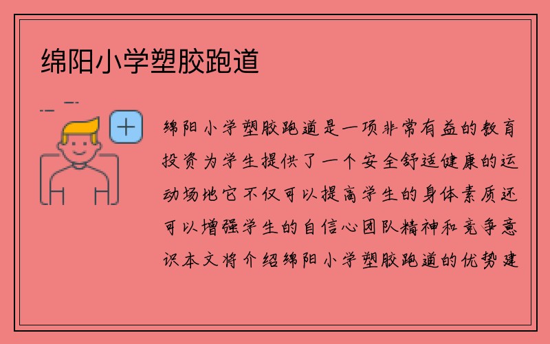 绵阳小学塑胶跑道