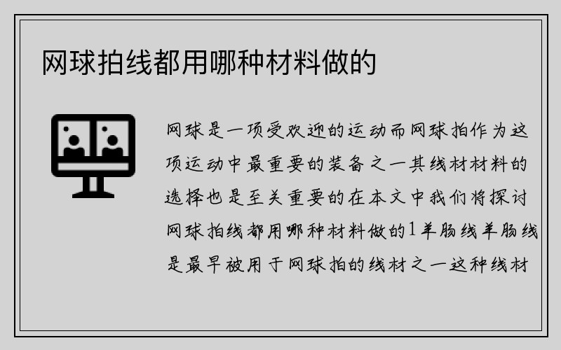 网球拍线都用哪种材料做的