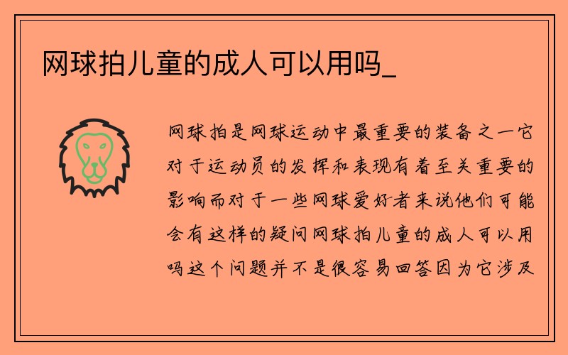 网球拍儿童的成人可以用吗_