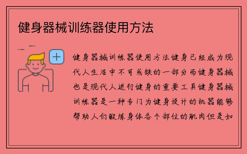 健身器械训练器使用方法