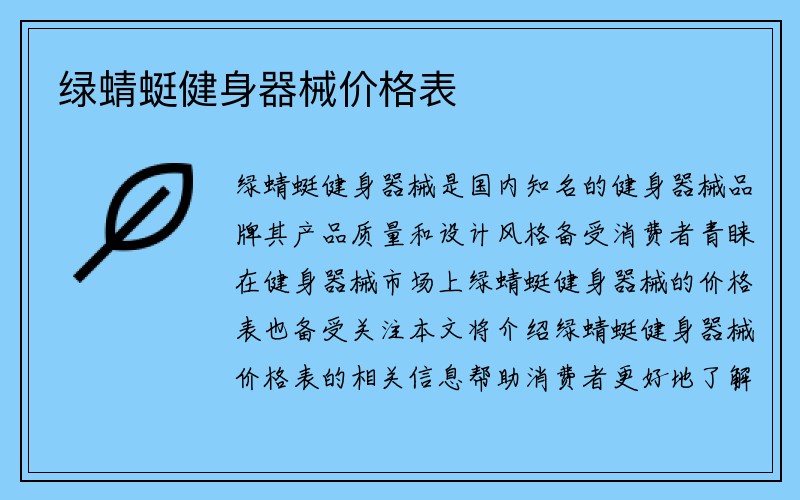 绿蜻蜓健身器械价格表