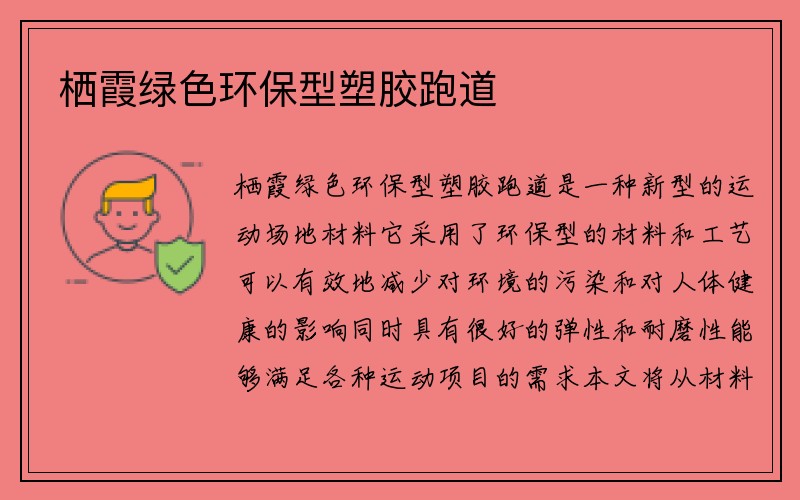 栖霞绿色环保型塑胶跑道