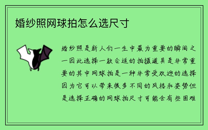 婚纱照网球拍怎么选尺寸