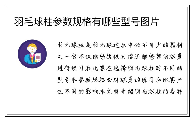 羽毛球柱参数规格有哪些型号图片