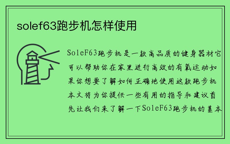 solef63跑步机怎样使用