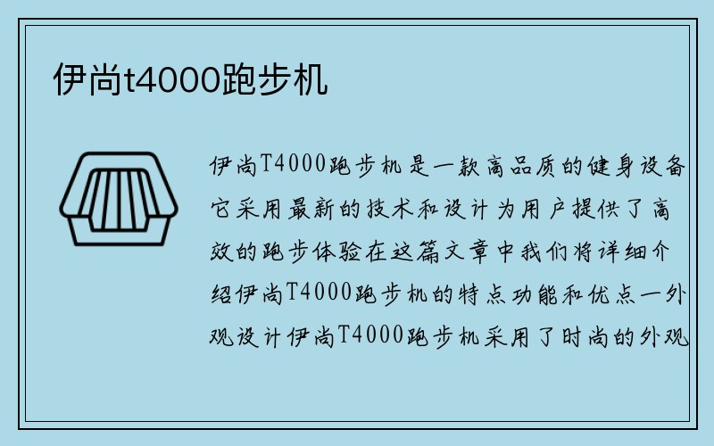 伊尚t4000跑步机