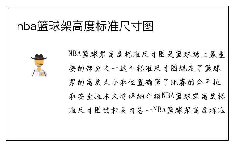 nba篮球架高度标准尺寸图