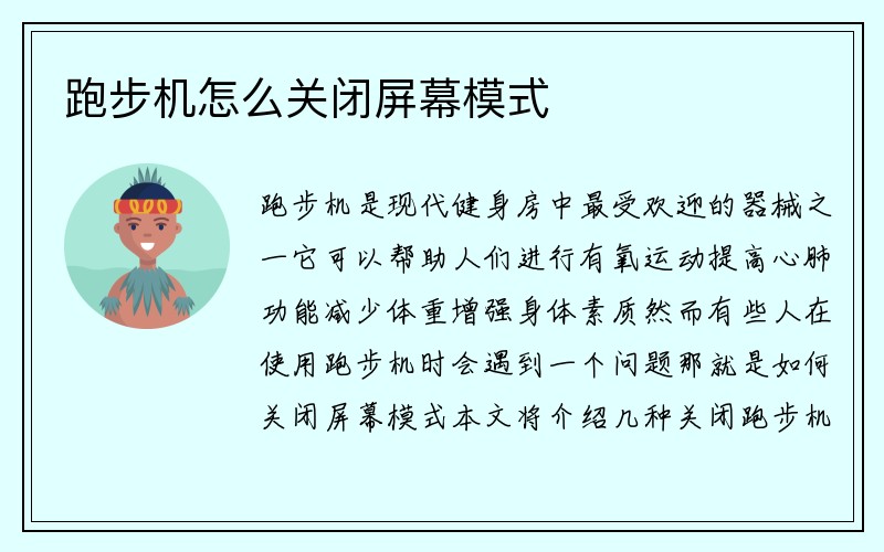 跑步机怎么关闭屏幕模式