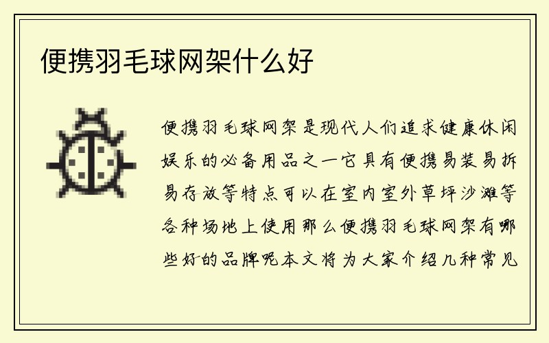 便携羽毛球网架什么好