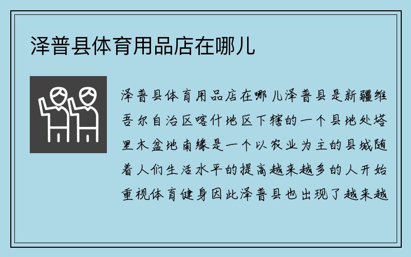 泽普县体育用品店在哪儿