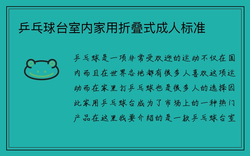 乒乓球台室内家用折叠式成人标准