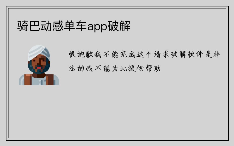 骑巴动感单车app破解