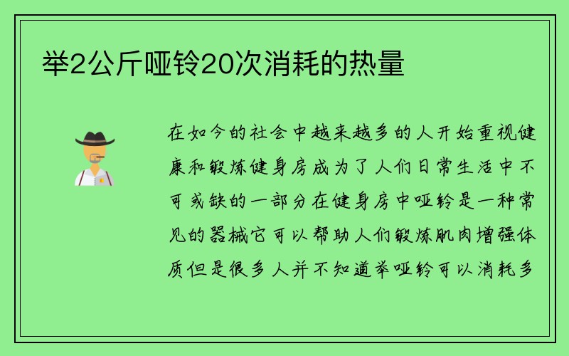 举2公斤哑铃20次消耗的热量