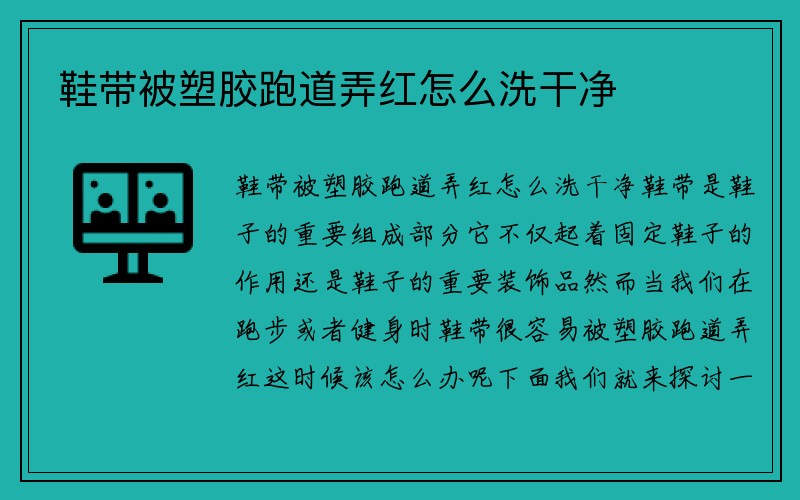 鞋带被塑胶跑道弄红怎么洗干净