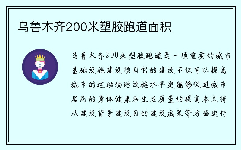 乌鲁木齐200米塑胶跑道面积