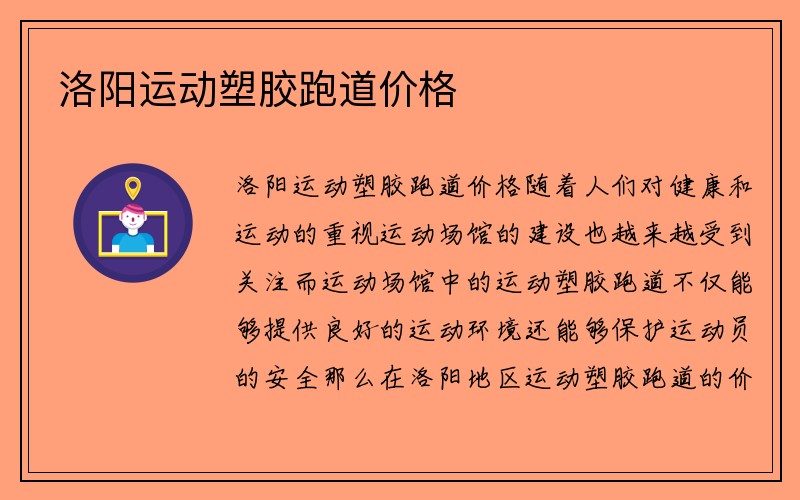 洛阳运动塑胶跑道价格