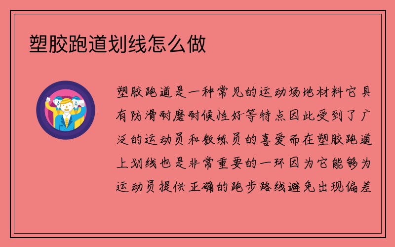 塑胶跑道划线怎么做