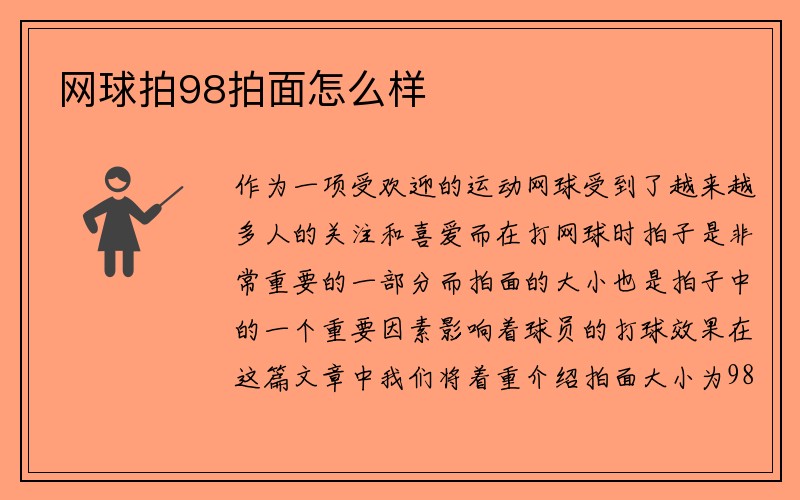 网球拍98拍面怎么样