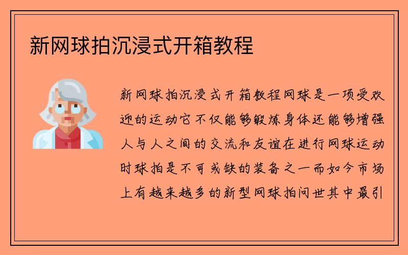 新网球拍沉浸式开箱教程