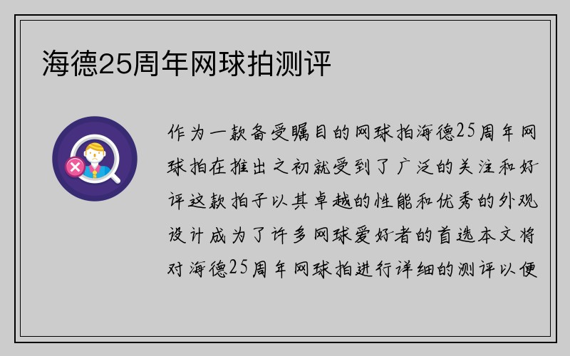 海德25周年网球拍测评