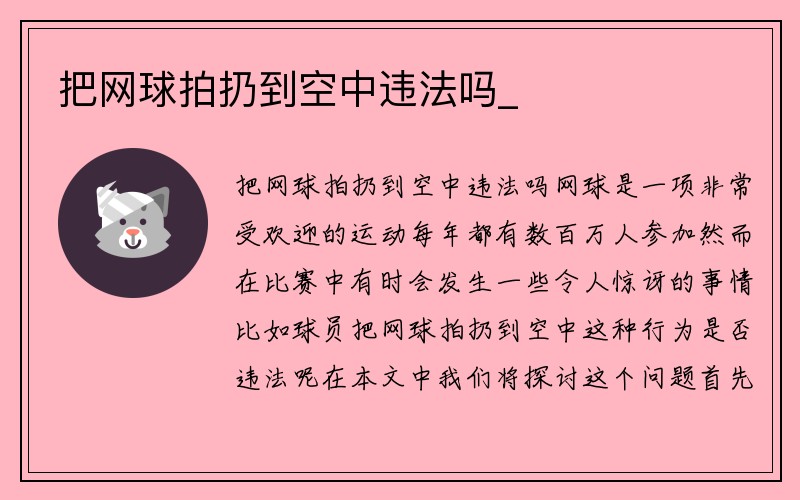 把网球拍扔到空中违法吗_