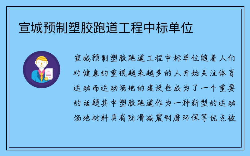 宣城预制塑胶跑道工程中标单位