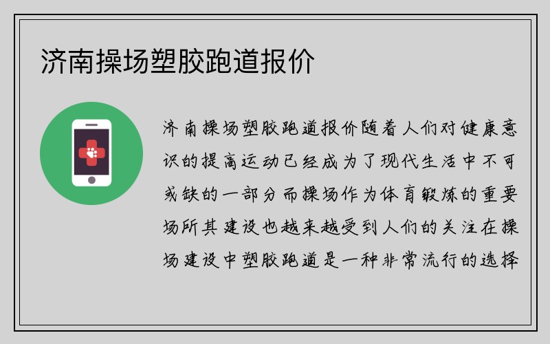 济南操场塑胶跑道报价