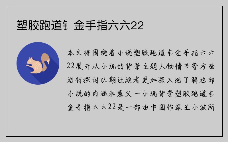 塑胶跑道钅金手指六六22