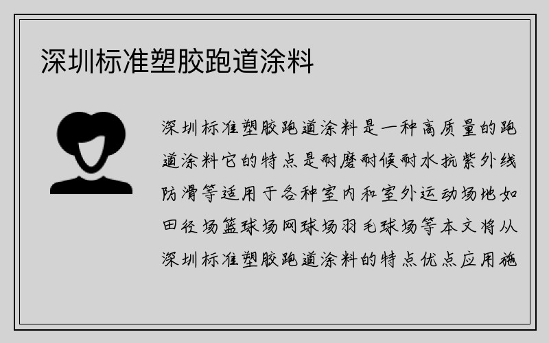 深圳标准塑胶跑道涂料