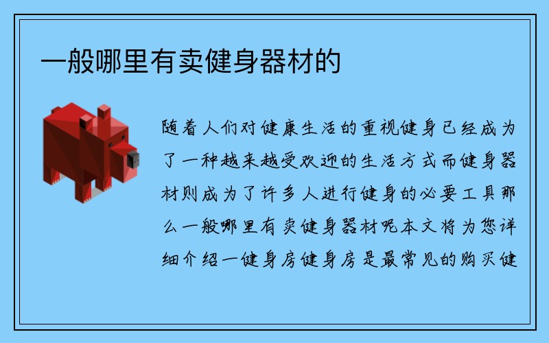 一般哪里有卖健身器材的