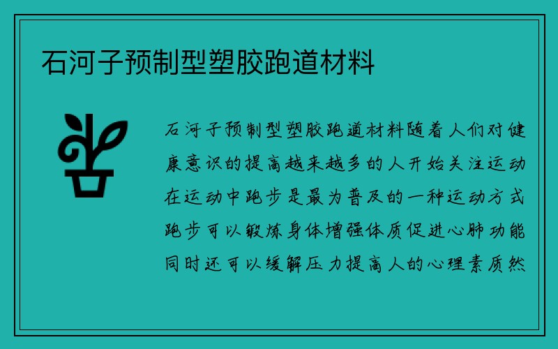 石河子预制型塑胶跑道材料