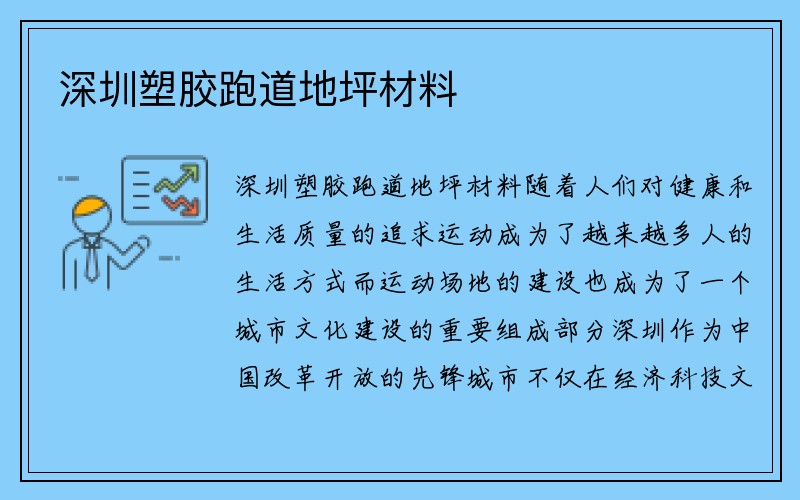 深圳塑胶跑道地坪材料