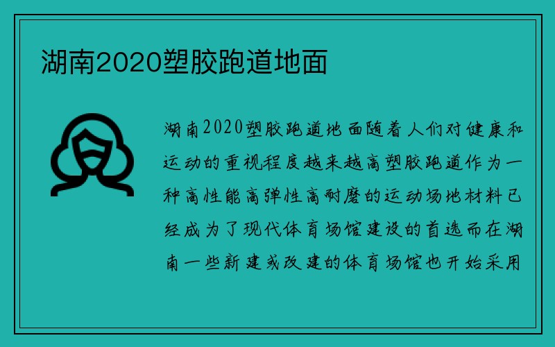 湖南2020塑胶跑道地面