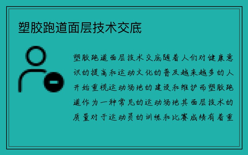 塑胶跑道面层技术交底