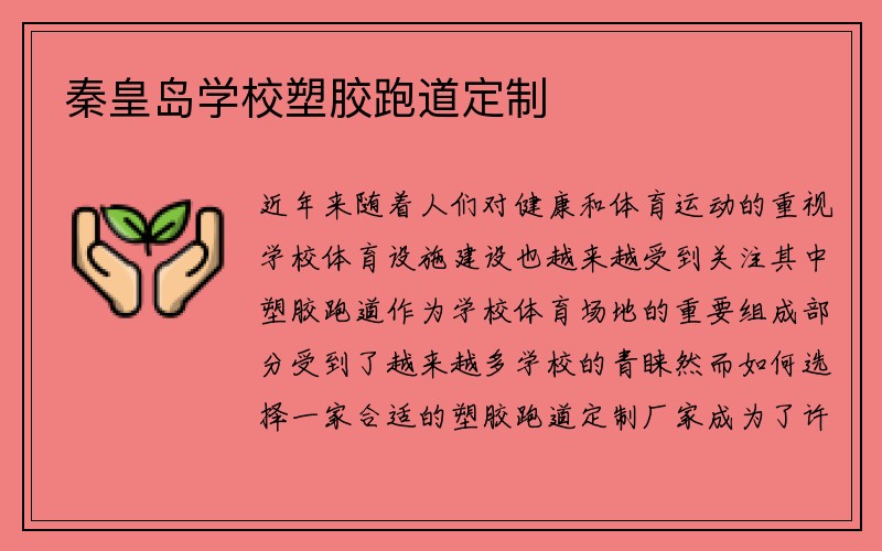 秦皇岛学校塑胶跑道定制