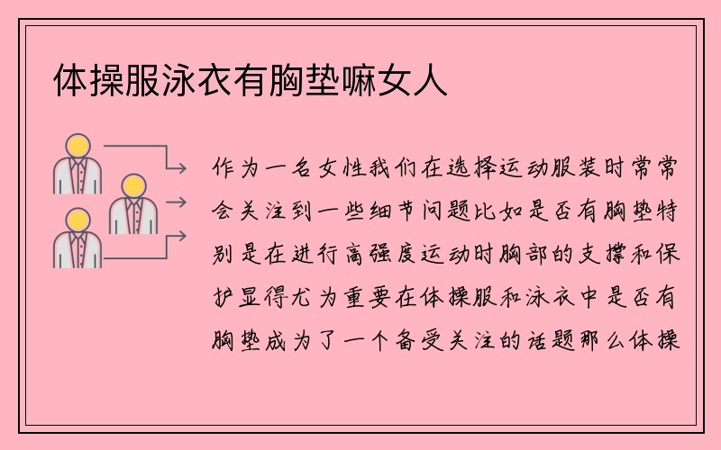 体操服泳衣有胸垫嘛女人