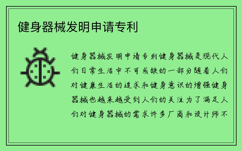 健身器械发明申请专利