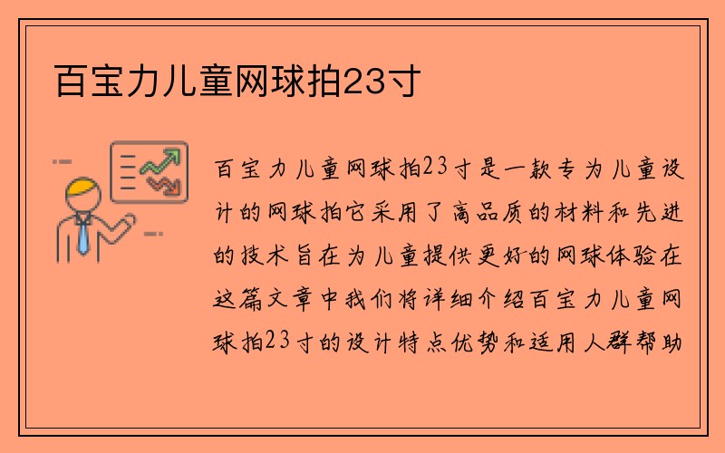 百宝力儿童网球拍23寸