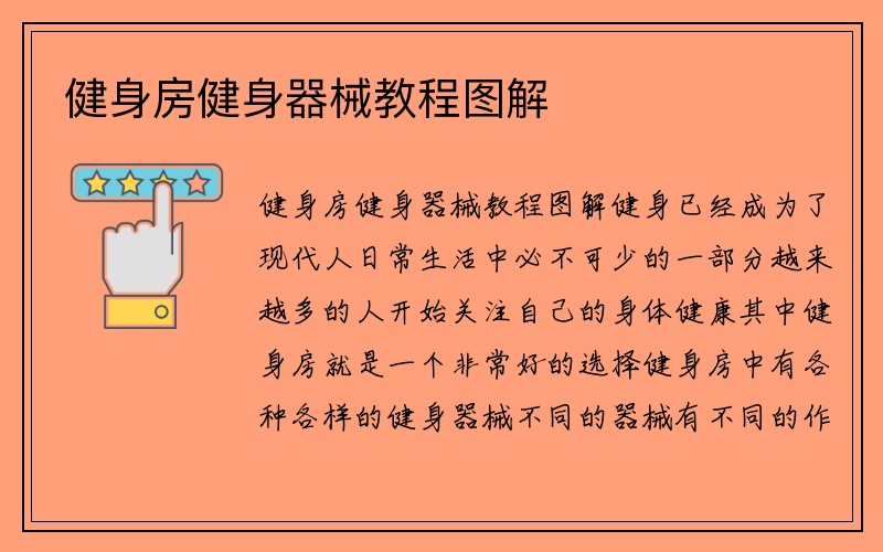 健身房健身器械教程图解