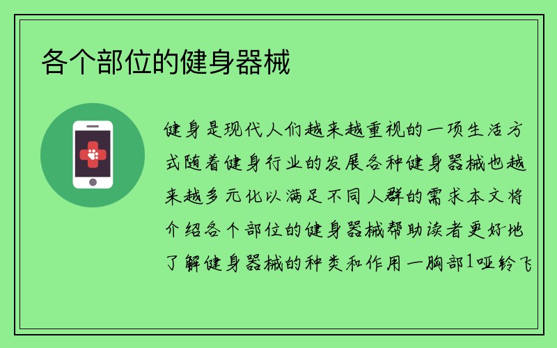 各个部位的健身器械