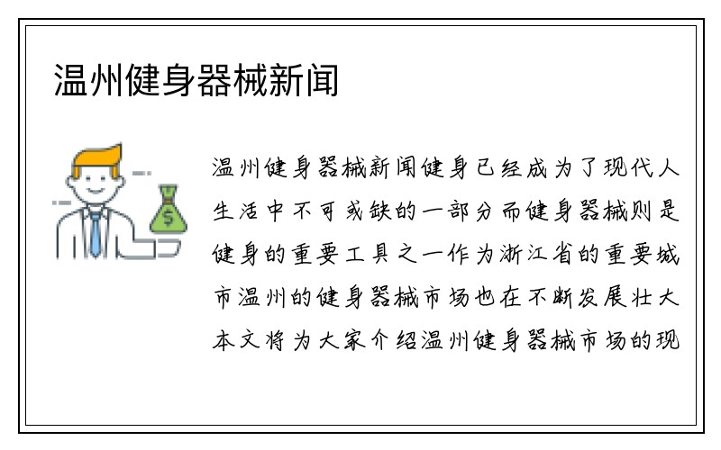 温州健身器械新闻