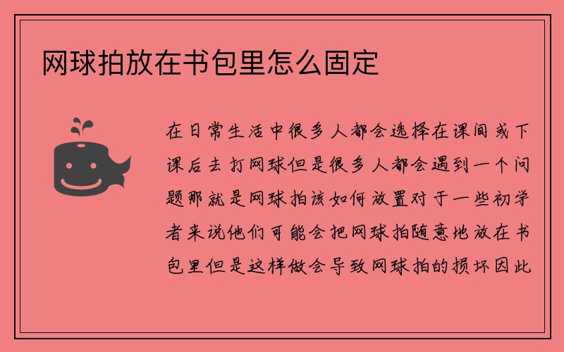 网球拍放在书包里怎么固定