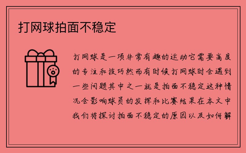 打网球拍面不稳定