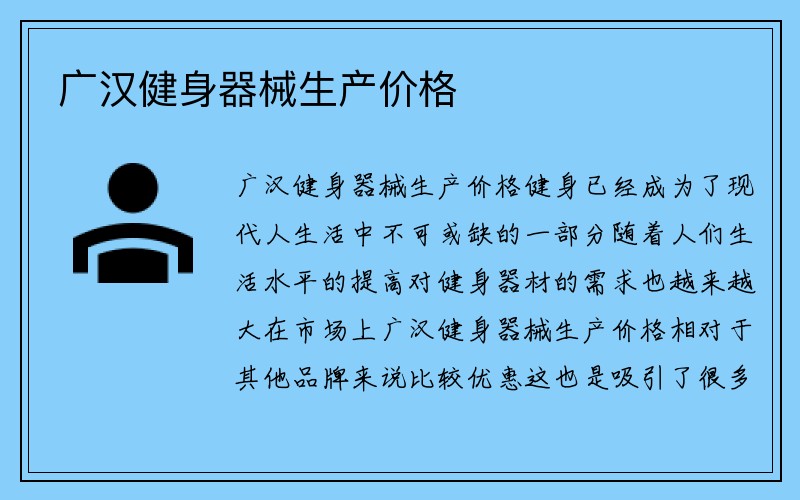 广汉健身器械生产价格