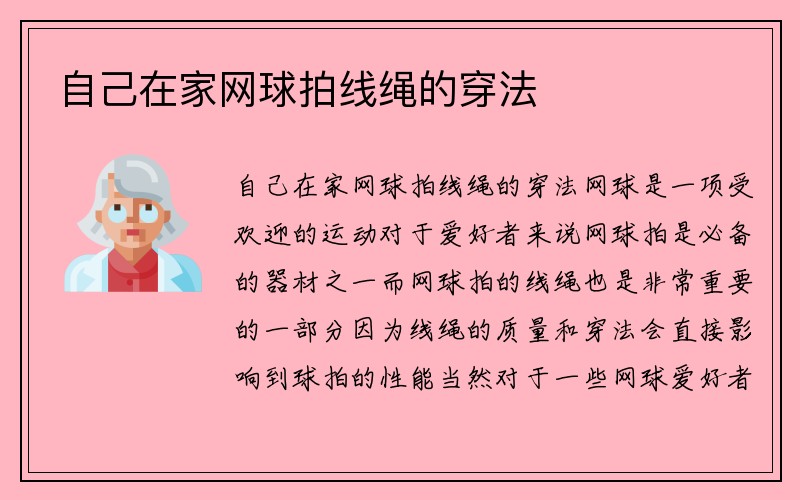 自己在家网球拍线绳的穿法