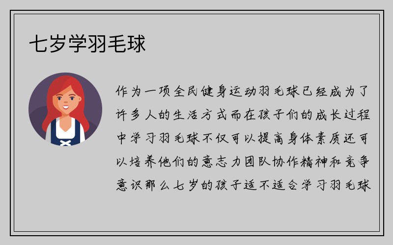 七岁学羽毛球