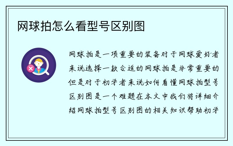 网球拍怎么看型号区别图