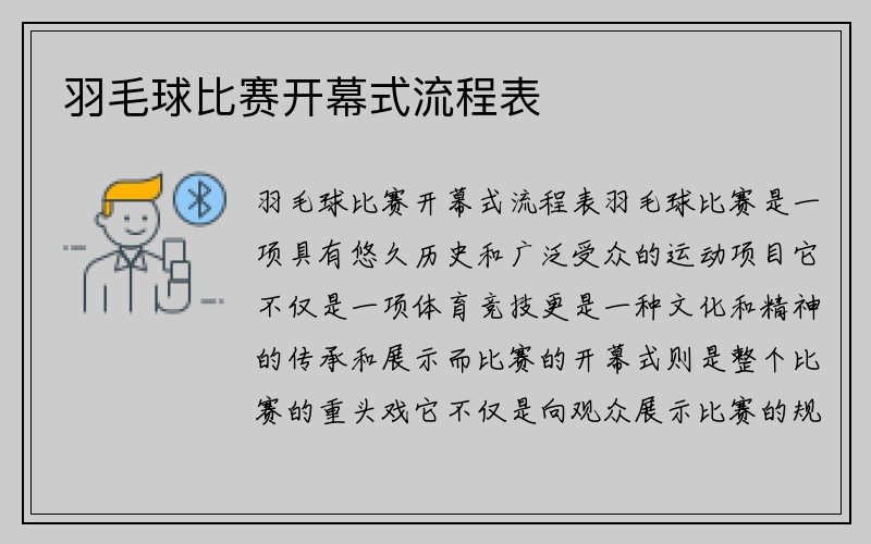 羽毛球比赛开幕式流程表