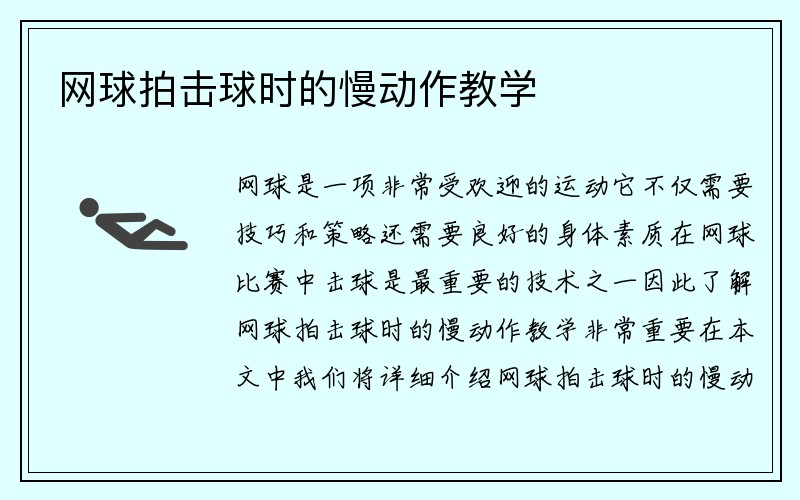 网球拍击球时的慢动作教学