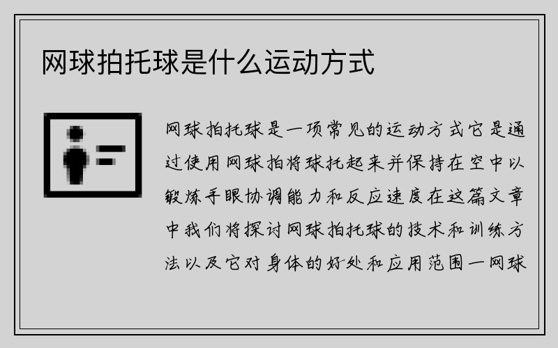 网球拍托球是什么运动方式